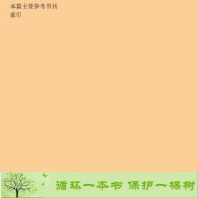 化工基础下册第四4版福建师范大学上海师范高教9787040398885福建师范大学、上海师范大学编高等教育出版社9787040398885