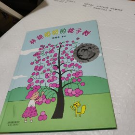 林桃奶奶的桃子树（汤姆牛作品，丰子恺儿童图画书奖-佳作奖）