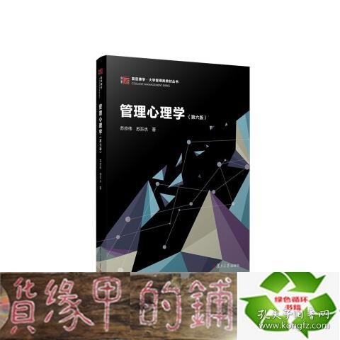 管理心理学（第六版）（博学·）