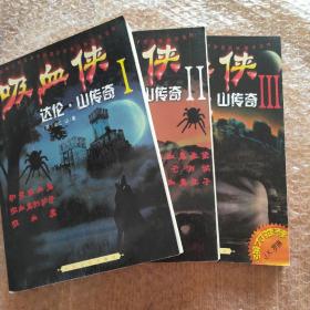 吸血侠达伦・山传奇(1+2+3)：吸血鬼杀手 黑色陷阱 吸血魔王全三本合售