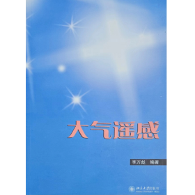 【正版二手】大氣遙感李萬彪9787301247198北京大學(xué)出版社