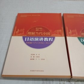日语演讲教程 汉日翻译教程 (“理解当代中国”日语系列教材)