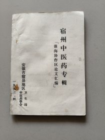 宿州中医药专辑(淮海协作区沦文汇编)