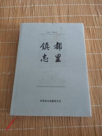 都里镇志