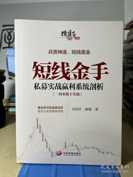 操盘手书系·短线金手：私募实战赢利系统剖析