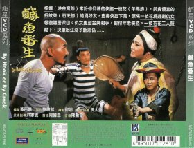 港片经典咸鱼翻身高清刻录碟dvd
