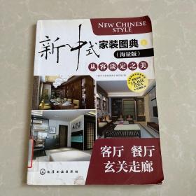 新中式家装图典从容淡定之美：客厅·餐厅·玄关走廊（海量版）