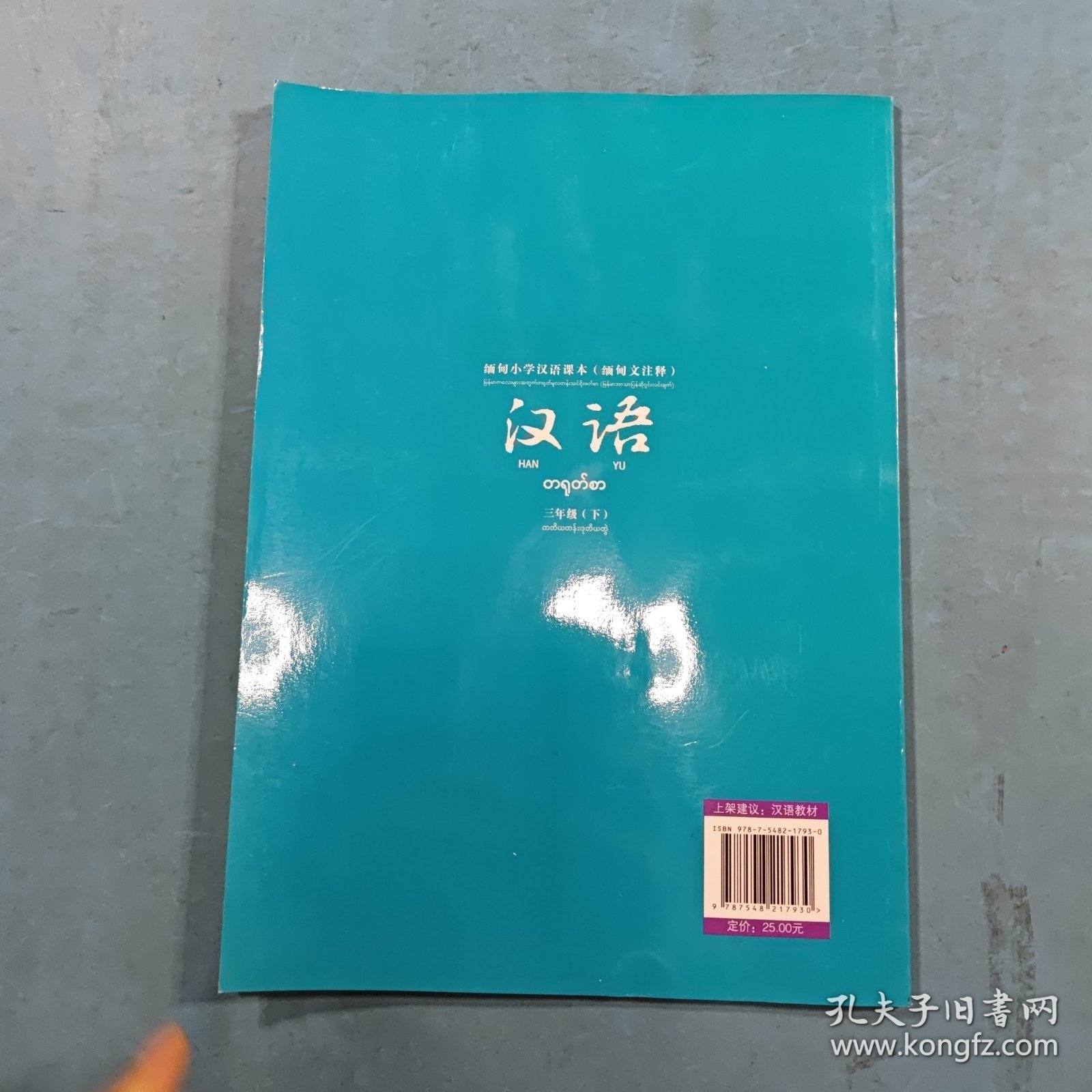 缅甸小学汉语课本（三年级·下册）