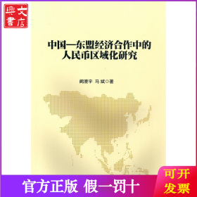 中国—东盟经济合作中的人民币区域化研究