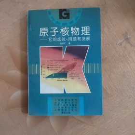 原子核物理:它的成就、问题和发展