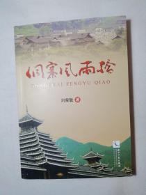 侗寨風(fēng)雨橋 作者簽贈本 品好