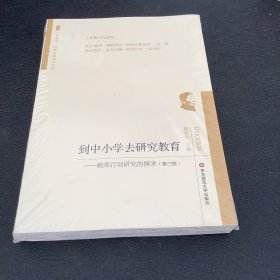 到中小学去研究教育：教师行动研究的探求（第三版）