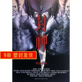 封神 羅浩森 長江文藝 9787535457721