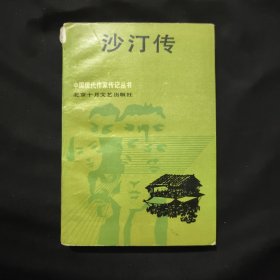 沙汀傳