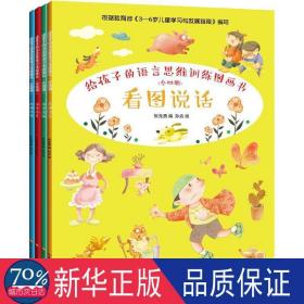 给孩子的语言思维训练图画书(4册) 低幼启蒙 作者