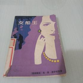 女船王