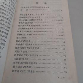 古代游记选注