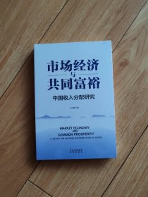 市场经济与共同富裕