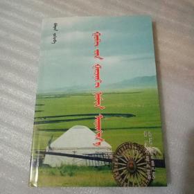 塞外有一首绿色的歌谣（蒙古文）2011年一版一印