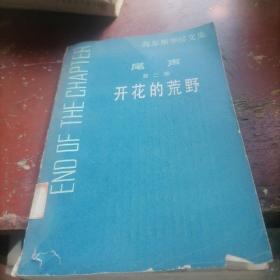 高尔斯华绥文集第二部一开花的荒野