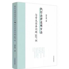 2024新 执行法律适用方法与常见实务问题327例 邵长茂 执行案件案例研究办案参考 保全执行 行政刑事涉财产部分执行 人民法院