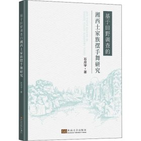 基于田野调查的湘西土家族摆手舞研究【正版新书】