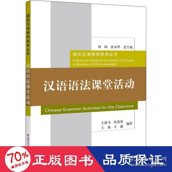 汉语语法课堂活动 | 国际汉语教师标准丛书