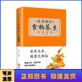 《本草綱目》食物養(yǎng)生速查手冊(新版)