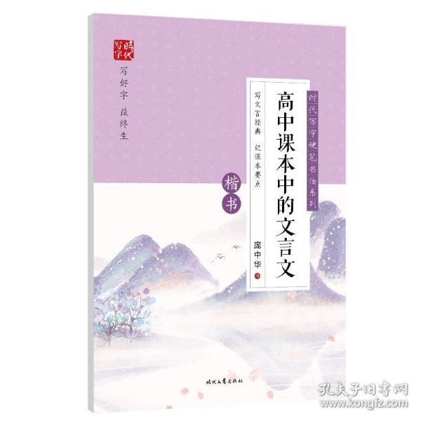 时代写字硬笔书法系列：庞中华高中课本中的文言文（楷书）