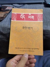 藏语文第八册（外品如图，内页干净，近9品）
