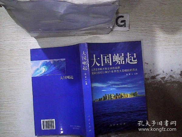 大国崛起：解读15世纪以来9个世界性大国崛起的历史