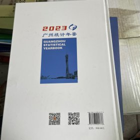 广州统计年鉴2023