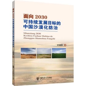 面向2030可持续发展目标的中国沙漠化治 环境科学 许端阳 新华正版