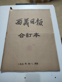 西藏日报1979年8月