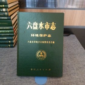 A3 .六盤水市志·環(huán)境保護志