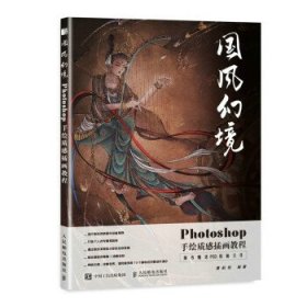 正版 国风幻境 Photoshop手绘质感插画教程 9787115567215 人民邮电出版社