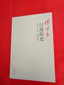 张学良口述历史