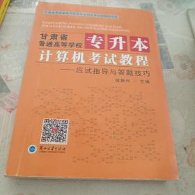 甘肃省普通高等学校专升本计算机考试教程