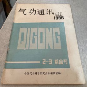 气功通讯试刊 1986 2-3期合刊
