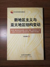 新地区主义与亚太地区结构变动