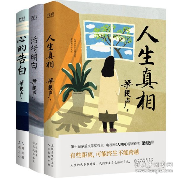 人生真相（第十届茅盾文学奖得主、电视剧《人世间》原著作者梁晓声，致敬生活中的每一个孤勇者!）