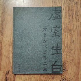 虚室生白 : 方勇山水画作品集