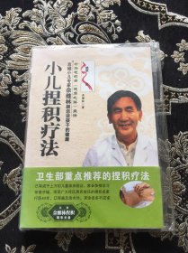 小儿捏积疗法