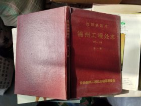 沈阳铁路局锦州工程处志 第一卷 1953-1992（硬精装.16开）品相好