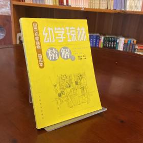 幼学琼林精解（上册