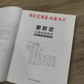 肥胖症：从基础到临床