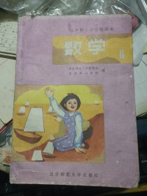 五年制小学实验课本数学 8 第八册 北京师范大学