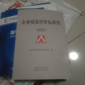 企业绩效评价标准值 2023