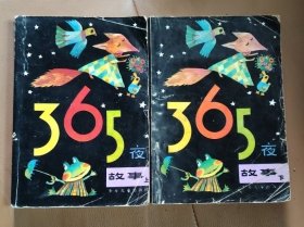 365夜故事上下