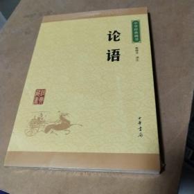 中华经典藏书 论语（升级版）库存书籍未拆封